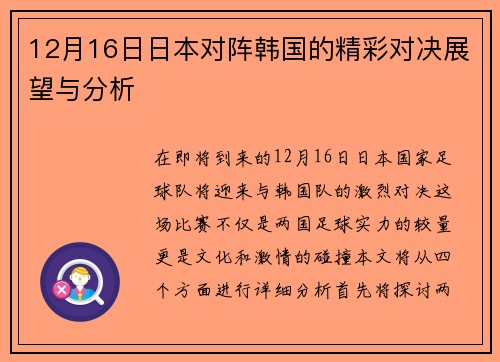 12月16日日本对阵韩国的精彩对决展望与分析