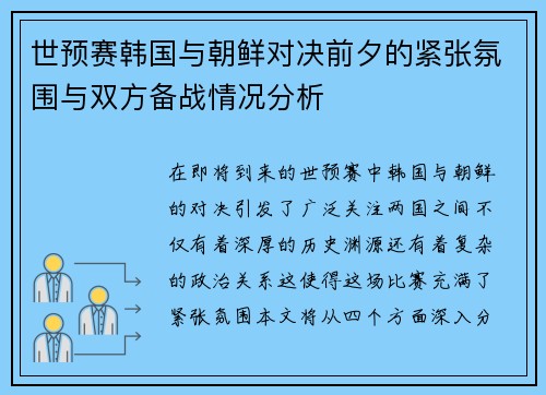 世预赛韩国与朝鲜对决前夕的紧张氛围与双方备战情况分析
