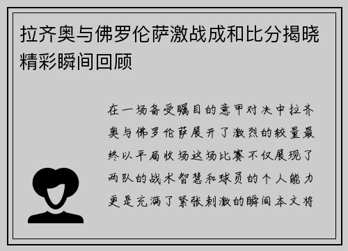 拉齐奥与佛罗伦萨激战成和比分揭晓精彩瞬间回顾