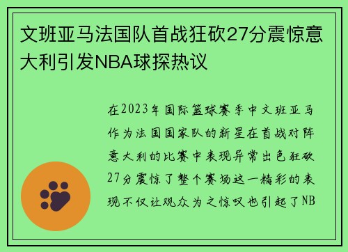 文班亚马法国队首战狂砍27分震惊意大利引发NBA球探热议