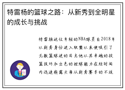 特雷杨的篮球之路：从新秀到全明星的成长与挑战