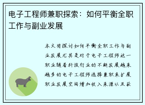 电子工程师兼职探索：如何平衡全职工作与副业发展