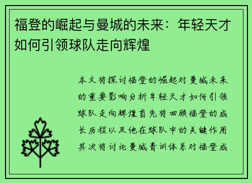 福登的崛起与曼城的未来：年轻天才如何引领球队走向辉煌