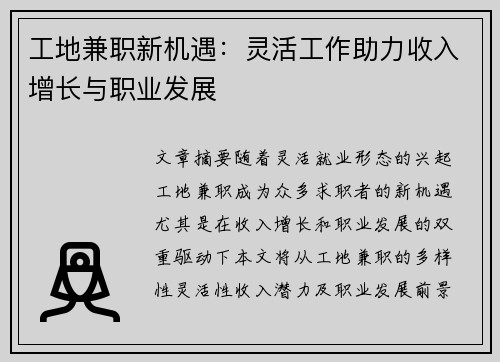 工地兼职新机遇：灵活工作助力收入增长与职业发展