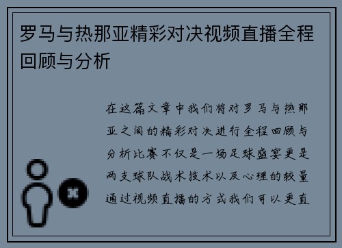 罗马与热那亚精彩对决视频直播全程回顾与分析