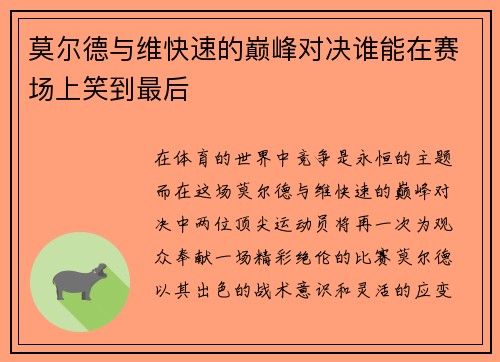 莫尔德与维快速的巅峰对决谁能在赛场上笑到最后