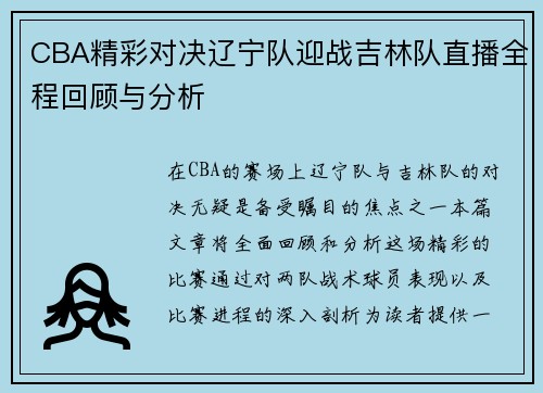 CBA精彩对决辽宁队迎战吉林队直播全程回顾与分析