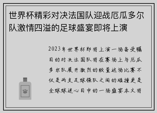 世界杯精彩对决法国队迎战厄瓜多尔队激情四溢的足球盛宴即将上演