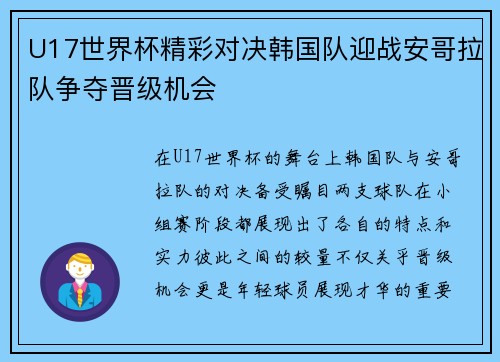 U17世界杯精彩对决韩国队迎战安哥拉队争夺晋级机会