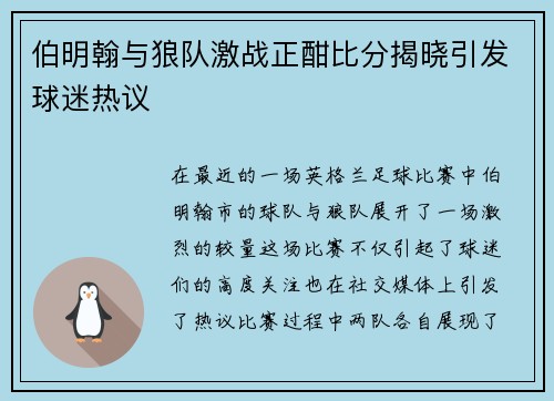 伯明翰与狼队激战正酣比分揭晓引发球迷热议