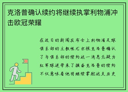 克洛普确认续约将继续执掌利物浦冲击欧冠荣耀