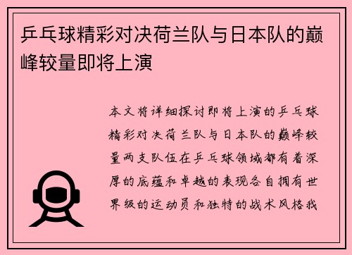 乒乓球精彩对决荷兰队与日本队的巅峰较量即将上演