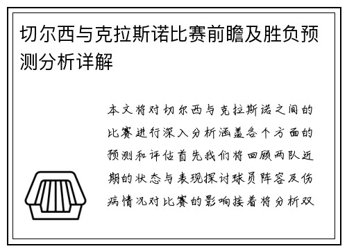 切尔西与克拉斯诺比赛前瞻及胜负预测分析详解