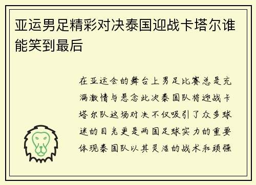 亚运男足精彩对决泰国迎战卡塔尔谁能笑到最后