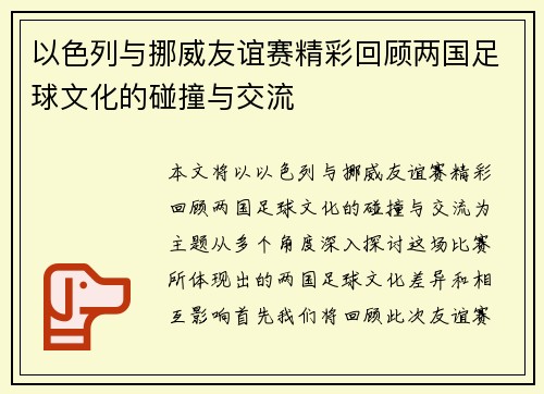 以色列与挪威友谊赛精彩回顾两国足球文化的碰撞与交流