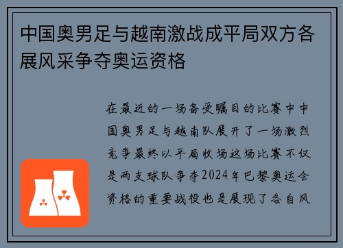 中国奥男足与越南激战成平局双方各展风采争夺奥运资格