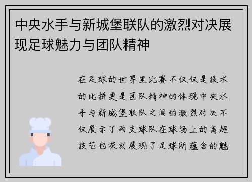 中央水手与新城堡联队的激烈对决展现足球魅力与团队精神