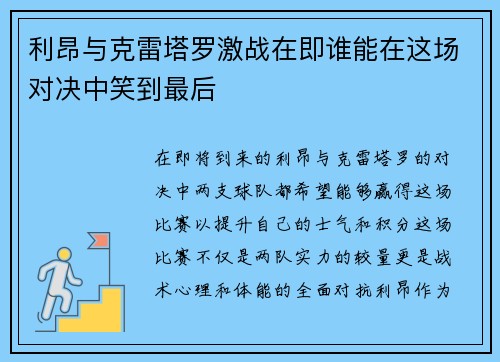 利昂与克雷塔罗激战在即谁能在这场对决中笑到最后