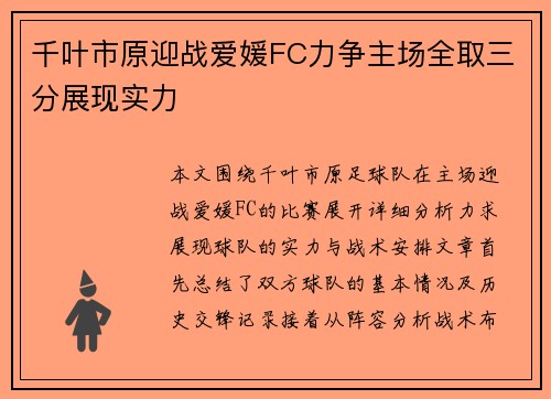 千叶市原迎战爱媛FC力争主场全取三分展现实力
