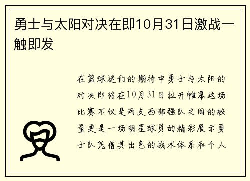 勇士与太阳对决在即10月31日激战一触即发
