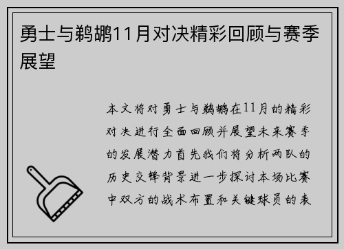 勇士与鹈鹕11月对决精彩回顾与赛季展望