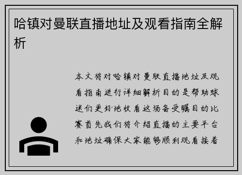 哈镇对曼联直播地址及观看指南全解析