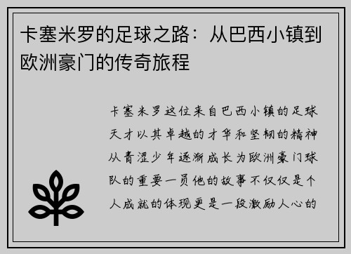 卡塞米罗的足球之路：从巴西小镇到欧洲豪门的传奇旅程