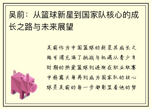 吴前：从篮球新星到国家队核心的成长之路与未来展望