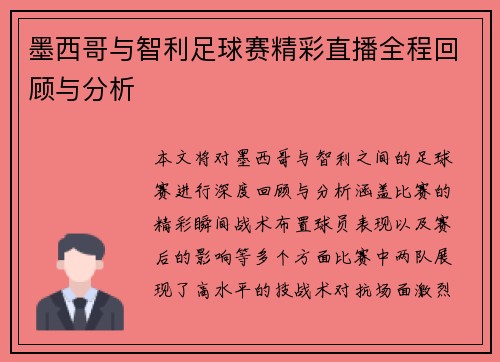 墨西哥与智利足球赛精彩直播全程回顾与分析