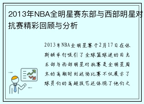 2013年NBA全明星赛东部与西部明星对抗赛精彩回顾与分析