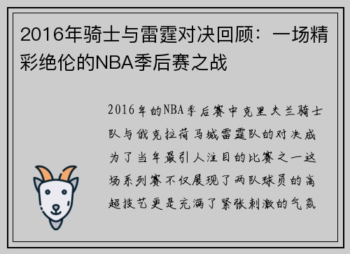 2016年骑士与雷霆对决回顾：一场精彩绝伦的NBA季后赛之战