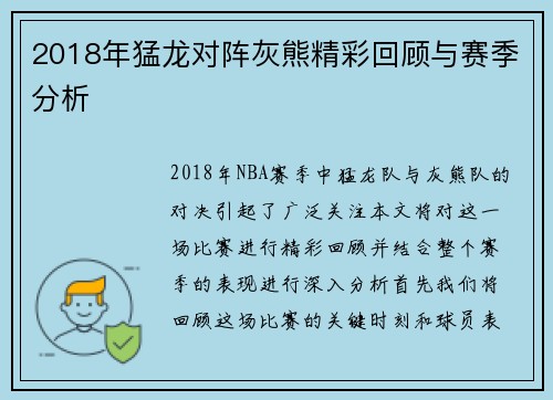 2018年猛龙对阵灰熊精彩回顾与赛季分析
