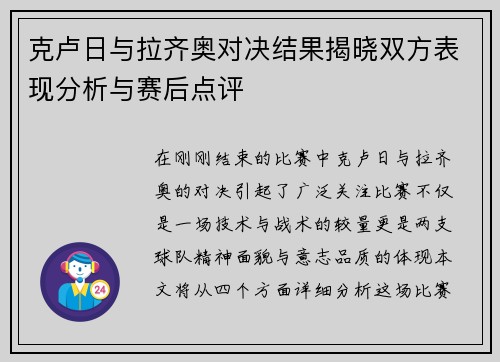 克卢日与拉齐奥对决结果揭晓双方表现分析与赛后点评