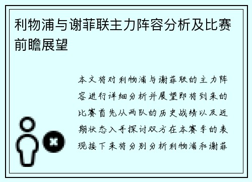 利物浦与谢菲联主力阵容分析及比赛前瞻展望