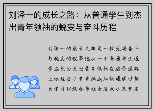 刘泽一的成长之路：从普通学生到杰出青年领袖的蜕变与奋斗历程