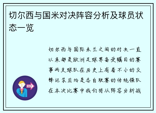 切尔西与国米对决阵容分析及球员状态一览