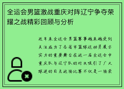 全运会男篮激战重庆对阵辽宁争夺荣耀之战精彩回顾与分析