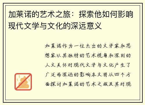 加莱诺的艺术之旅：探索他如何影响现代文学与文化的深远意义