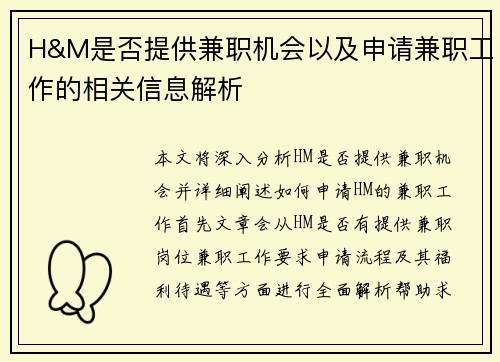 H&M是否提供兼职机会以及申请兼职工作的相关信息解析