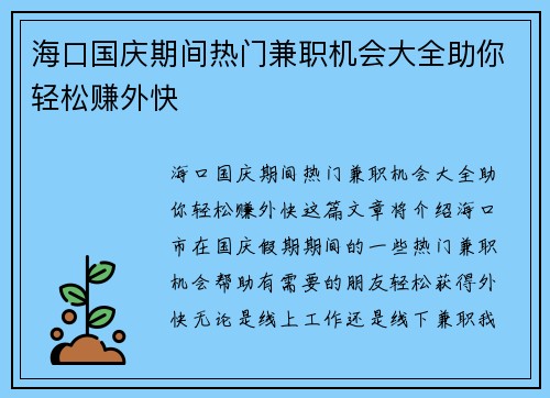 海口国庆期间热门兼职机会大全助你轻松赚外快