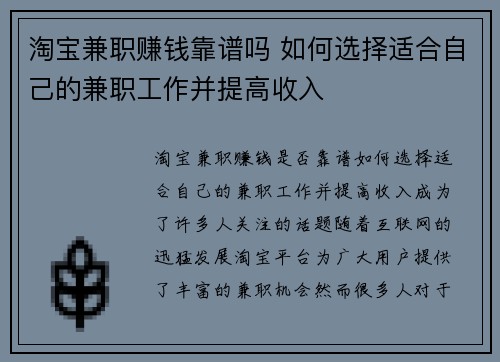 淘宝兼职赚钱靠谱吗 如何选择适合自己的兼职工作并提高收入
