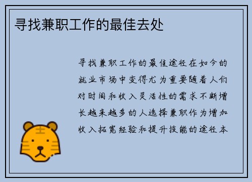 寻找兼职工作的最佳去处