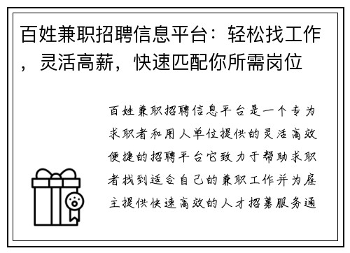 百姓兼职招聘信息平台：轻松找工作，灵活高薪，快速匹配你所需岗位