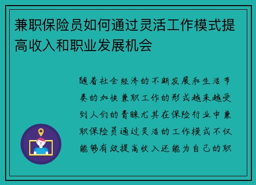 兼职保险员如何通过灵活工作模式提高收入和职业发展机会