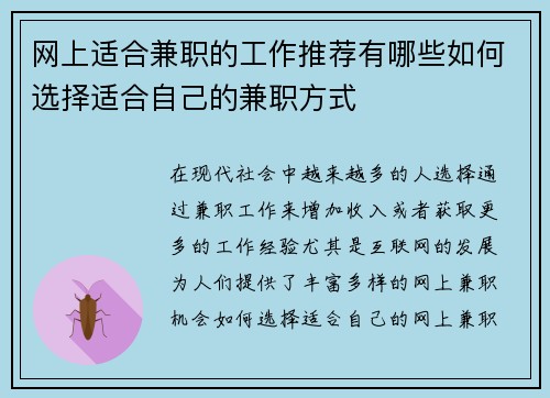 网上适合兼职的工作推荐有哪些如何选择适合自己的兼职方式