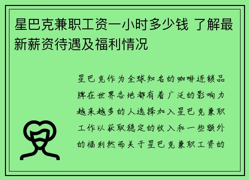星巴克兼职工资一小时多少钱 了解最新薪资待遇及福利情况