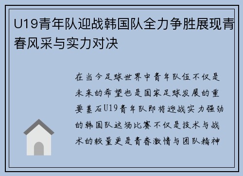 U19青年队迎战韩国队全力争胜展现青春风采与实力对决