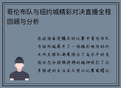 哥伦布队与纽约城精彩对决直播全程回顾与分析