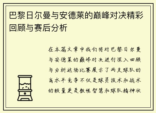 巴黎日尔曼与安德莱的巅峰对决精彩回顾与赛后分析