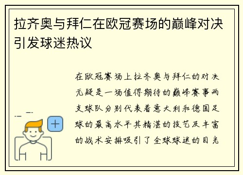 拉齐奥与拜仁在欧冠赛场的巅峰对决引发球迷热议